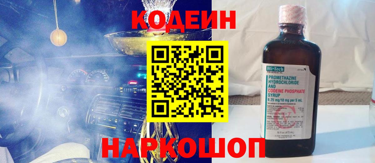 Кодеин Purple Drank  Вход с VPN  Кодеин напиток Lean (лин)  Сибай 